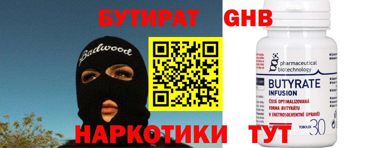 БУТИРАТ 1.4BDO  Вход с VPN  Бутират  Сосновый Бор 
