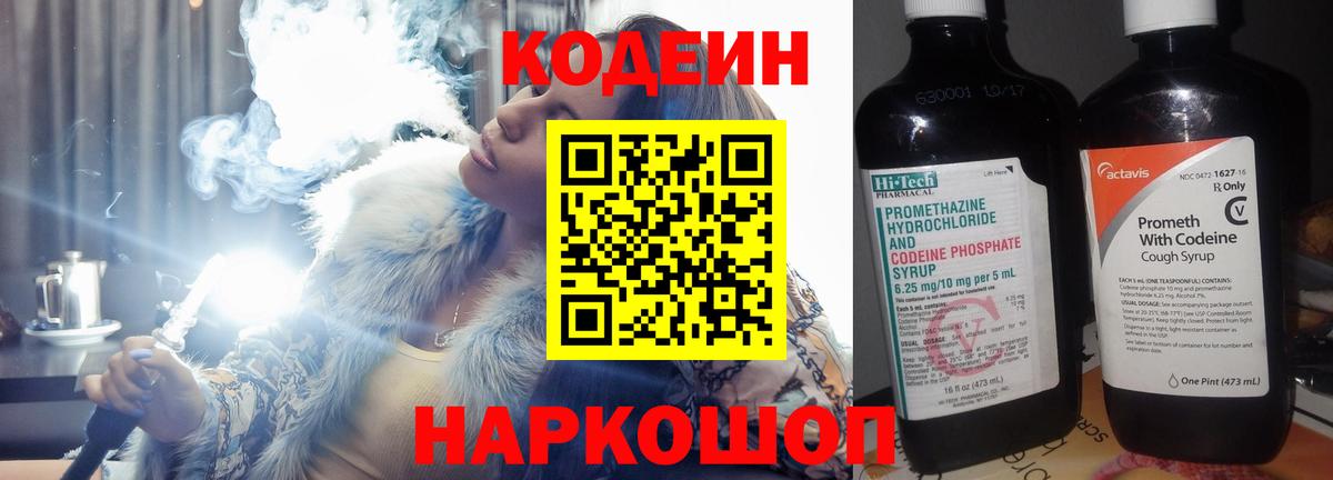 Сосновый Бор  Кодеиновый сироп Lean Purple Drank  Вход с VPN  Codein напиток Lean (лин) 